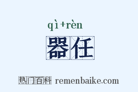 器任是什么意思的图片